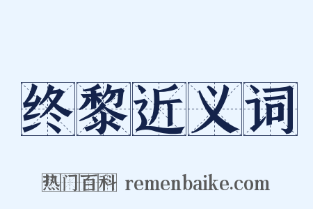 终黎近义词是什么意思的图片